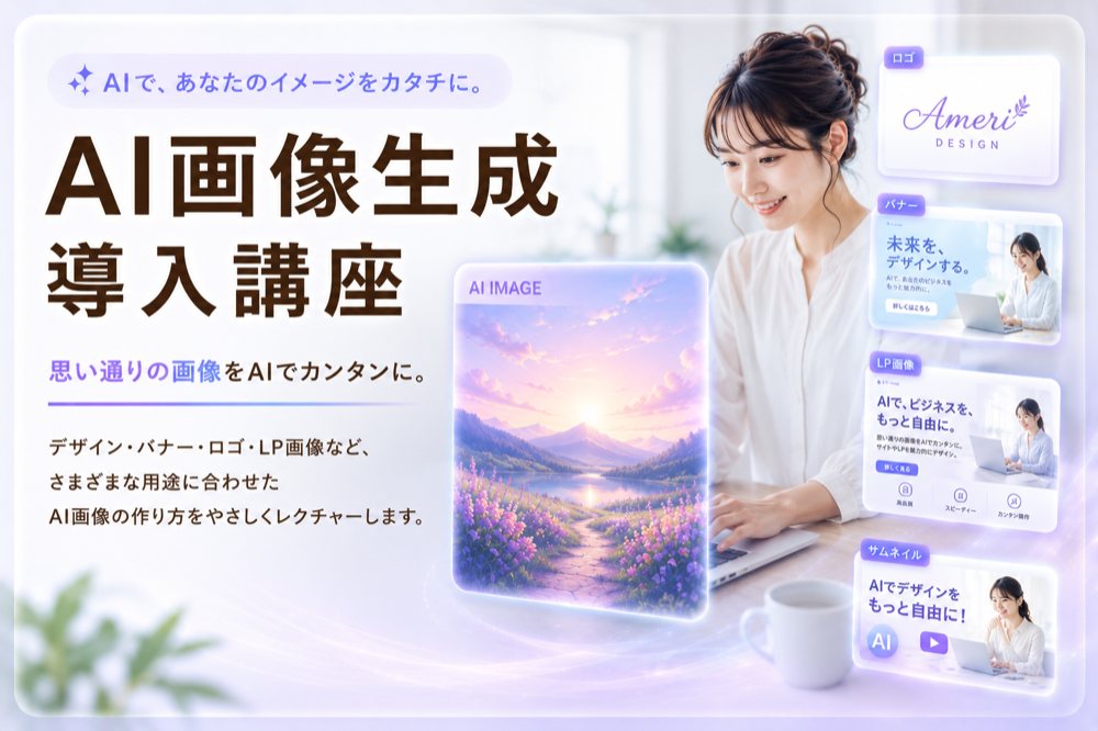 AI画像生成 導入講座