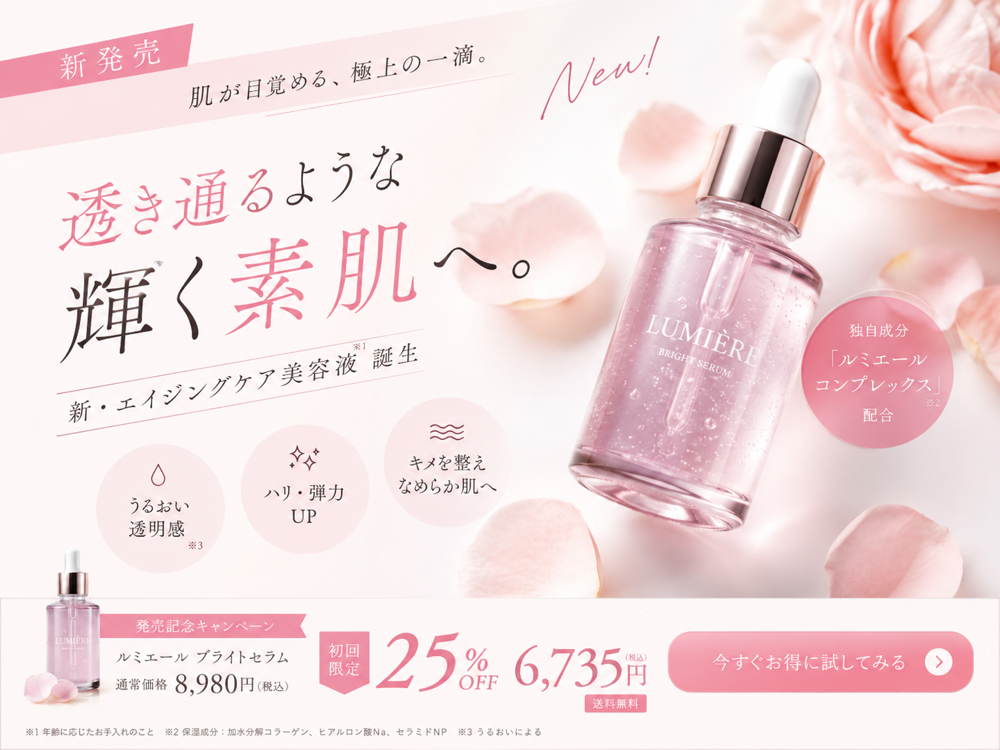 AI制作の美容液のLPバナー作例