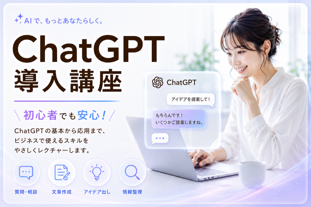 ChatGPT導入講座