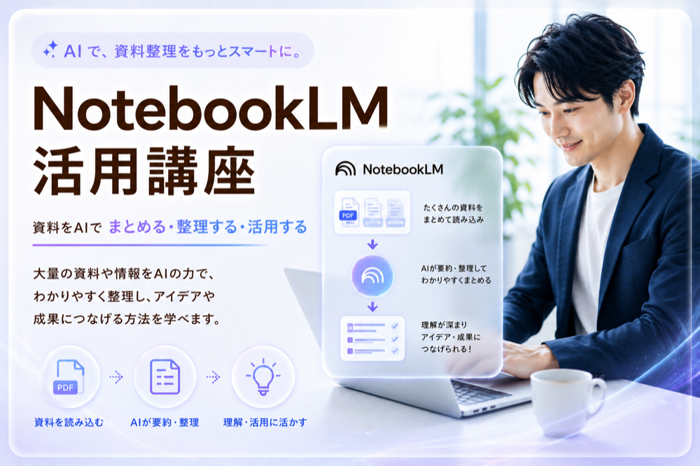 NotebookLM活用講座